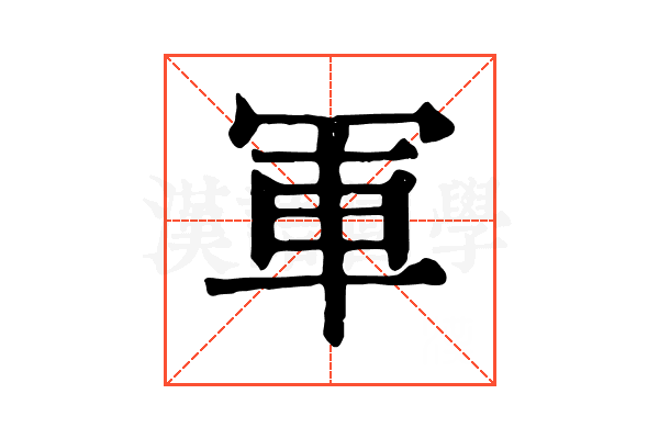 軍
