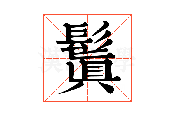 鬒