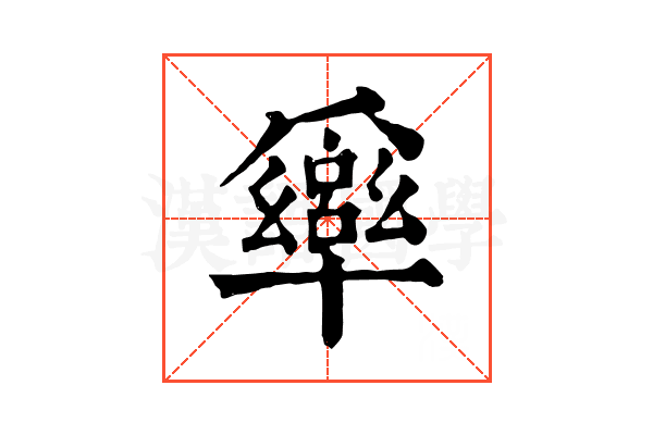 𠧎