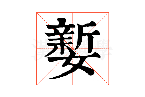 𡣎