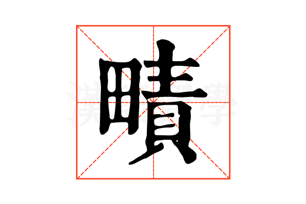 𤳎