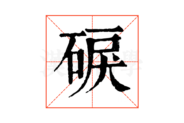 𥓎