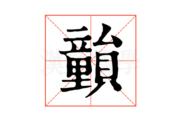 𥫎