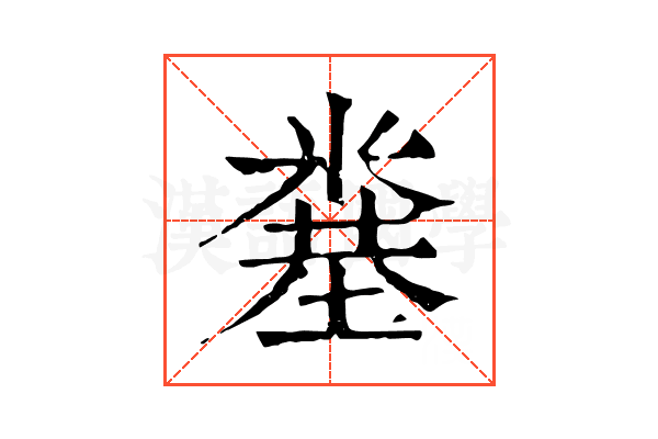 𥻎