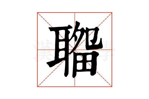 𦗎