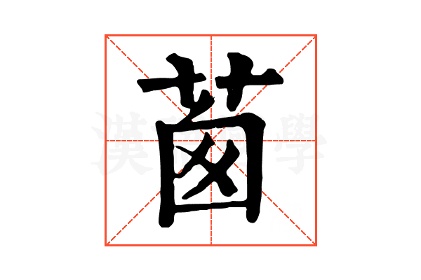 𦯎