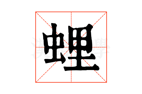 𧋎