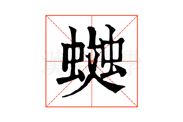 𧏎