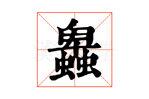 𧓎
