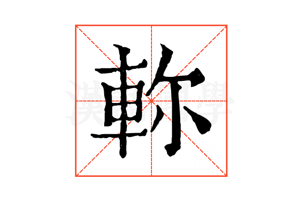 𨋎