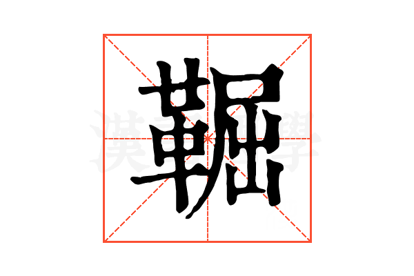 𩋎