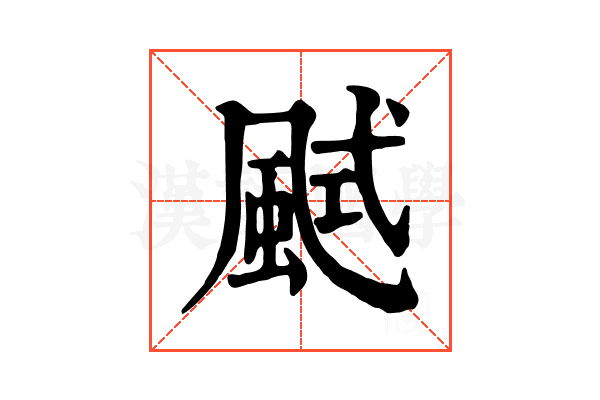 𩗎