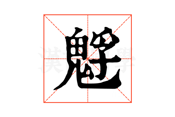 𩳎