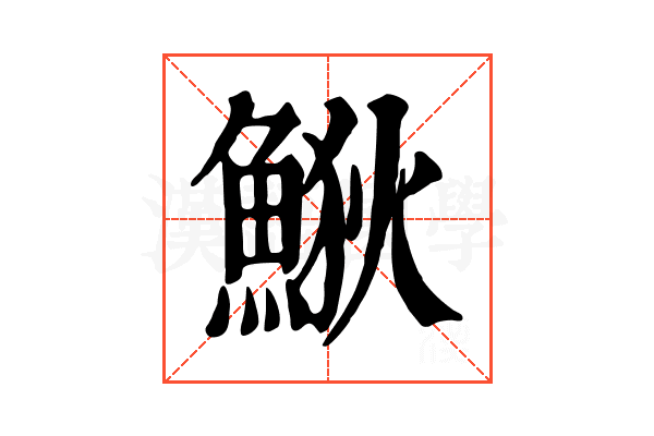 𩷎
