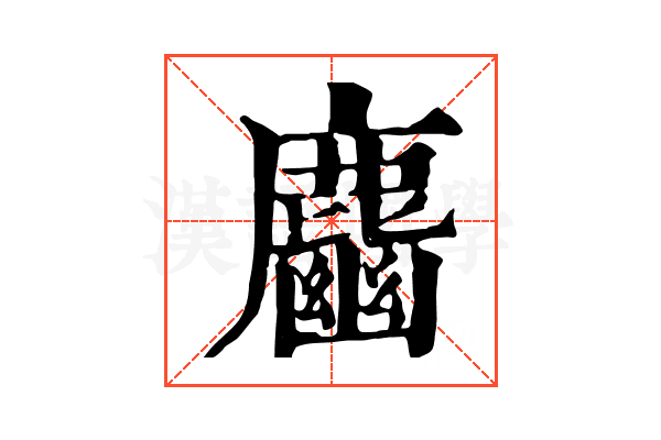𪋎