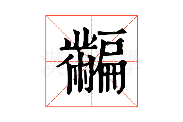 𪓎