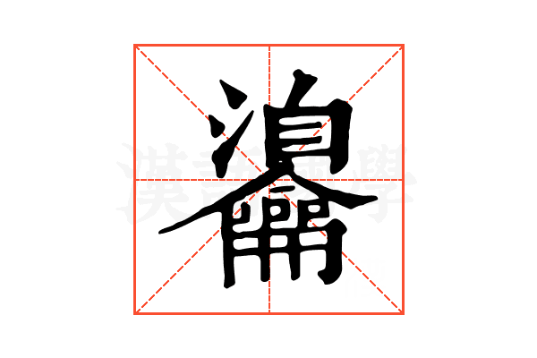 𪛎