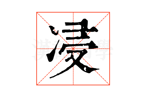 㓎