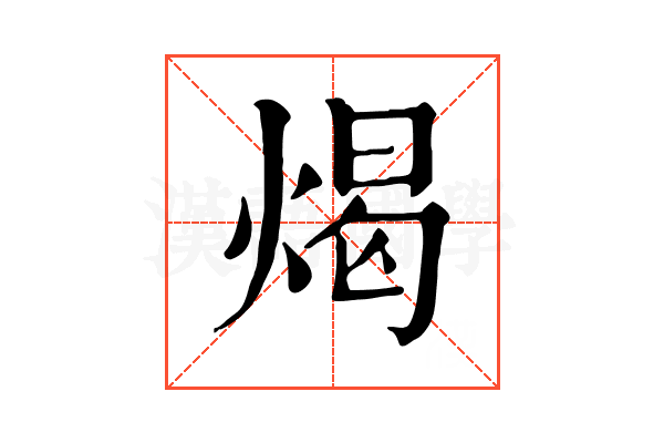 㷎