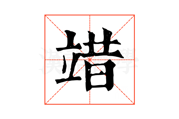 䇎