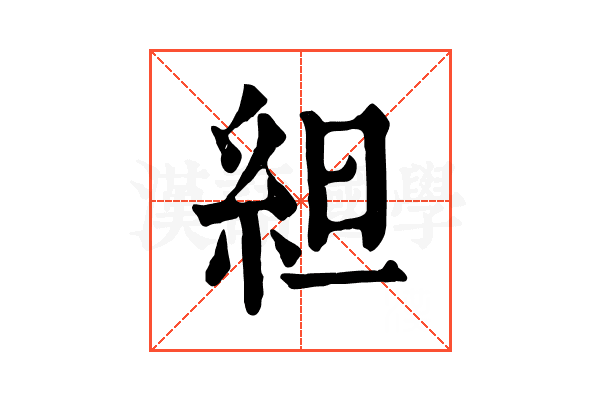 䋎