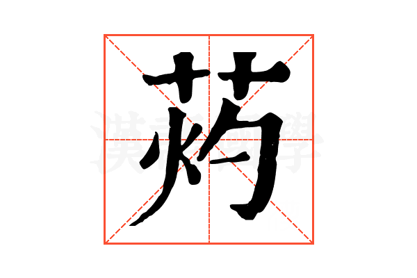 䓎