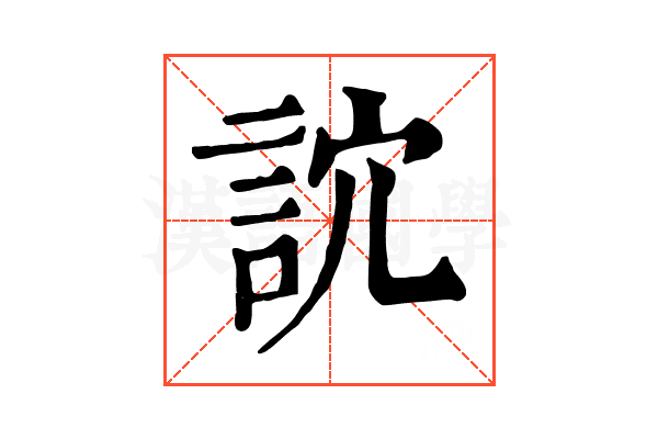 䛎