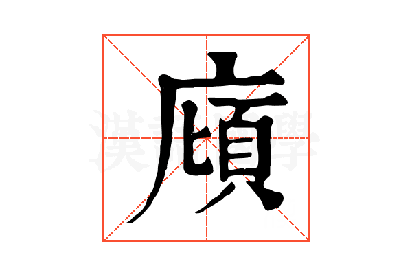 廎