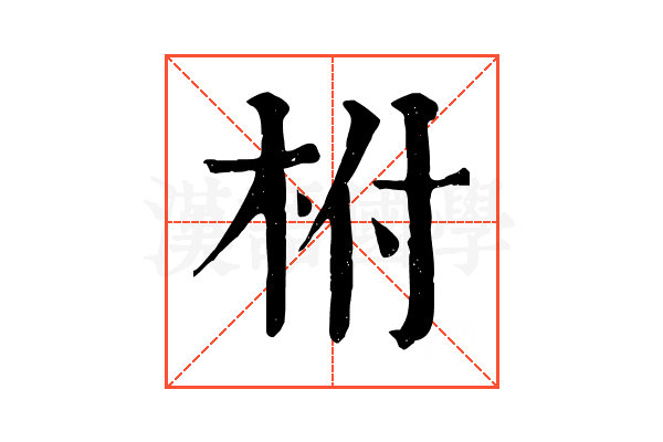 柎