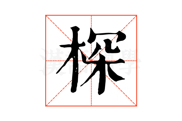 棎