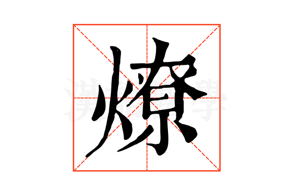 燎