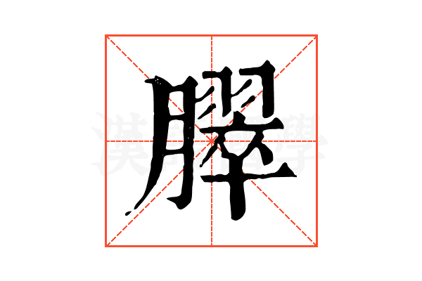 臎