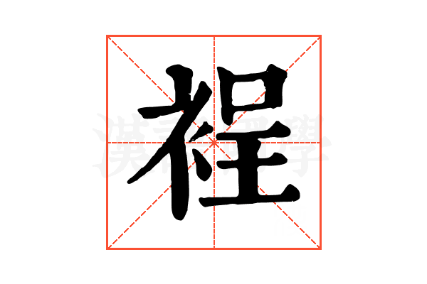 裎