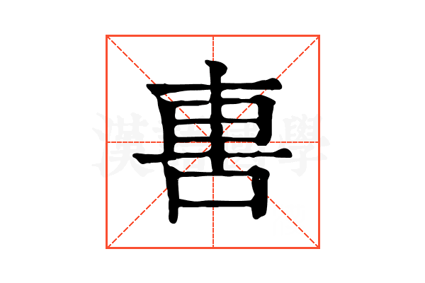軎