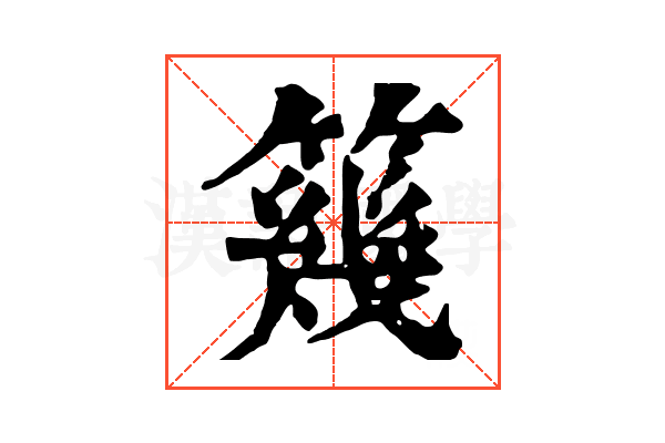 𥳏