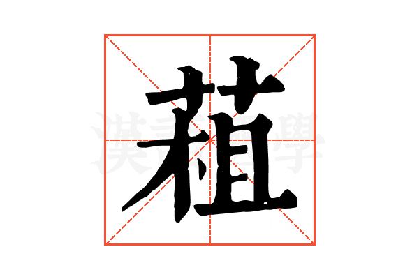 𦳏