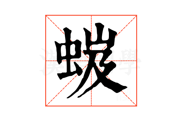 𧋏