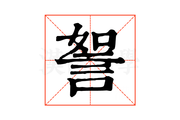 𧧏