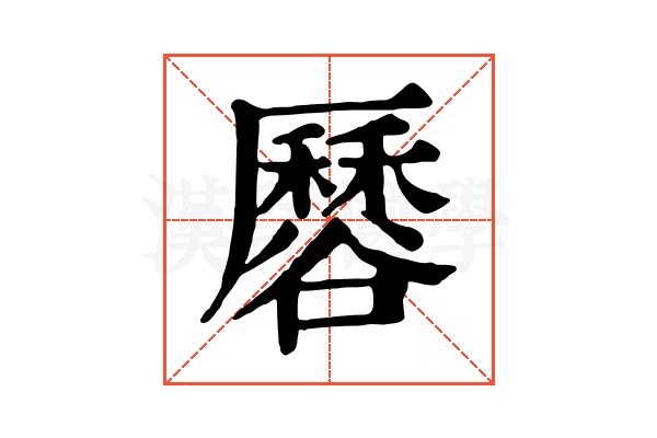 𧯏