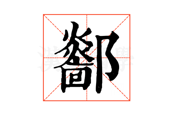 𨟏