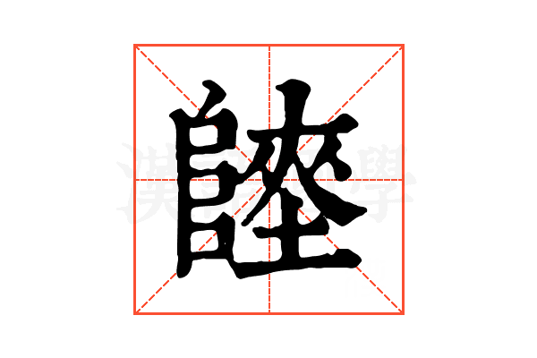 𨻏