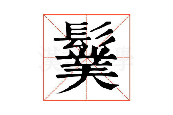 𩯏