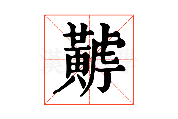 𪏏