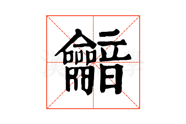 𪛏