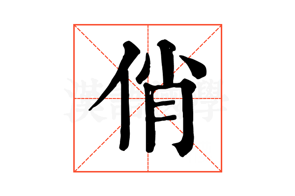 俏