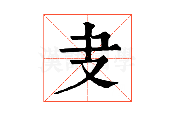 叏