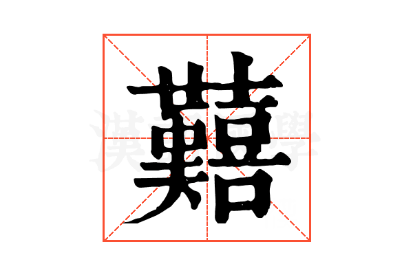 囏