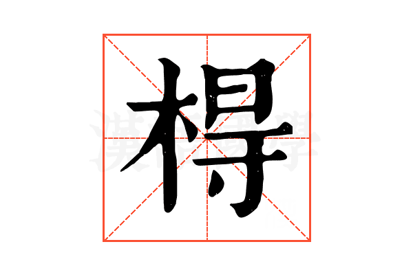 棏