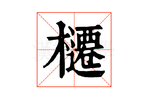 櫏