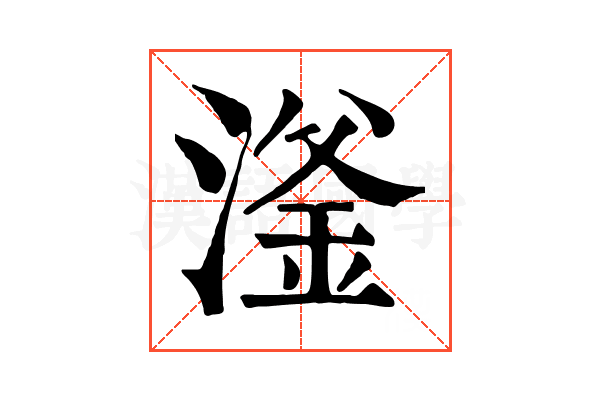 滏